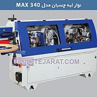 نوار لبه چسبان مدل MAX 340 نوار لبه چسبان مدل MAX 340